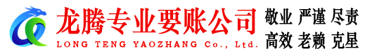 山亭龙腾要账公司
